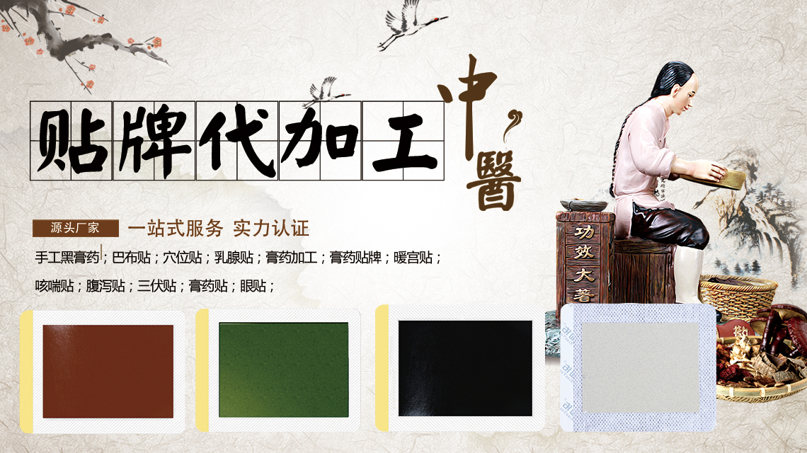 在選擇膏貼貼牌加工時應該注重看廠家的哪些資格