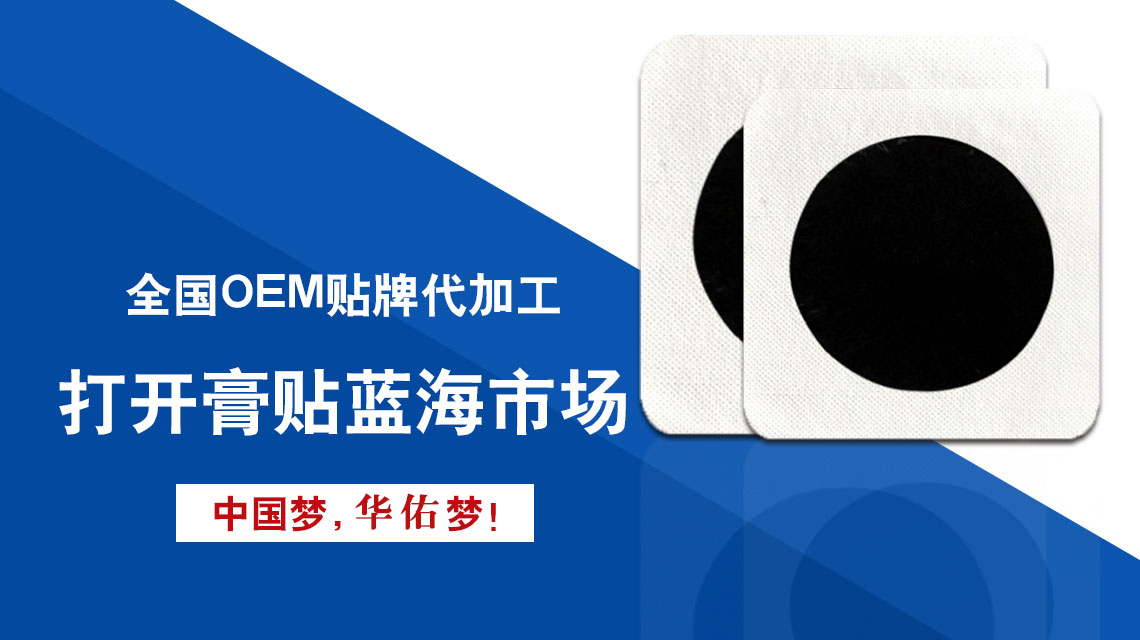 黑膏貼貼牌代加工中的哪些點(diǎn)是廠家必不可少的