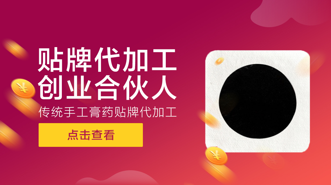 膏貼貼牌代加工中客戶們應(yīng)該重點考察廠家哪方面