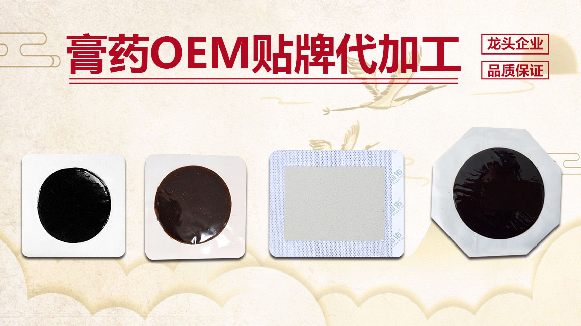 膏貼加工貼牌想說其實(shí)膏貼就是歷史的瑰寶